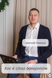 Как я стал банкротом - Александр Романько