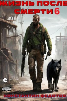 Жизнь после смерти 6 - Константин Федотов