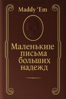 Маленькие письма больших надежд - Maddy Lam ('Em)