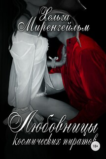 Любовницы космических пиратов - Эндлесс Рейн