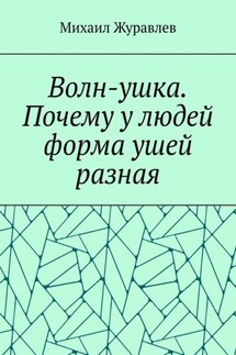 Волн-ушка. Почему у людей форма ушей разная - Михаил Журавлев
