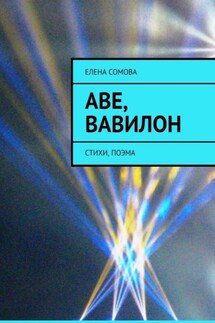 Аве, Вавилон. Стихи, поэма - Елена Сомова
