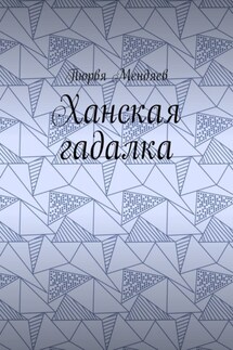 Ханская гадалка - Пюрвя Мендяев