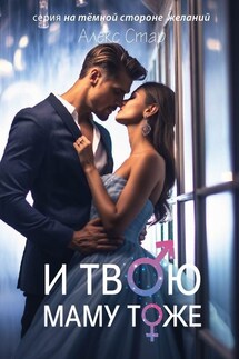 И твою маму тоже - Алекс Стар