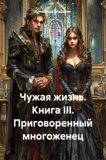 Чужая жизнь. Книга III. Приговоренный многоженец - Александр Владыкин
