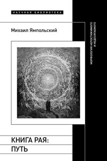 Книга рая. Путь. Морфология непостижимого и недосягаемого - Михаил Ямпольский