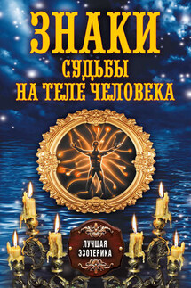 Знаки судьбы на теле человека - Антонина Соколова