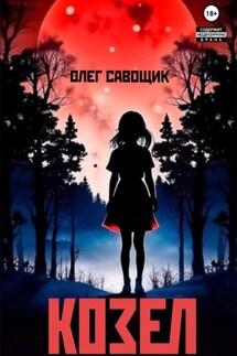 Козел - Олег Савощик