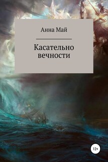 Касательно вечности - Анна Милютина