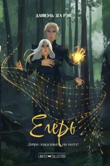 Егерь - Даниэль Зеа Рэй