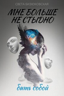 Мне больше не стыдно быть собой - Света Бизюковская