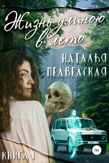 Жизнь длиною в лето. Книга 1 - Наталья Медведская