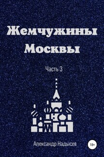 Жемчужины Москвы. Часть 3 - Александр Надысев