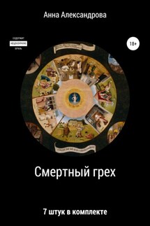 Смертный грех: 7 штук в комплекте - Анна Александрова