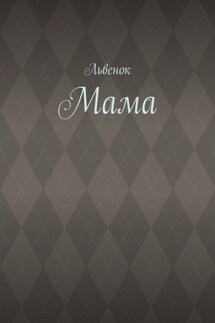 Мама - Львенок