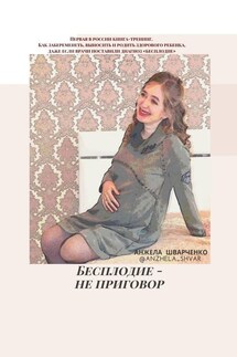 Бесплодие – не приговор - Анжела Шварченко