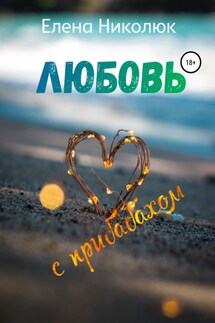 Любовь с прибабахом - Елена Николюк