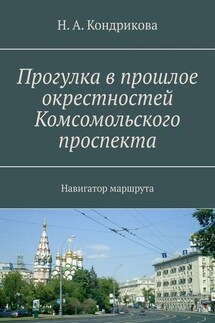 Прогулка в прошлое окрестностей Комсомольского проспекта. Навигатор маршрута - Н. Кондрикова