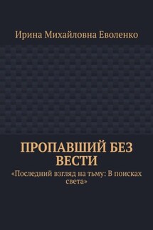 Пропавший без вести - Ирина Еволенко