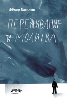 Переживание и молитва - Федор Василюк