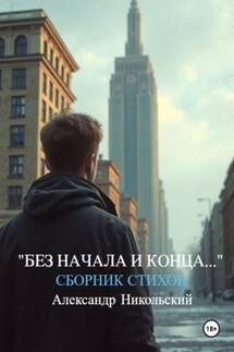 «Без начала и конца…» - Александр Никольский