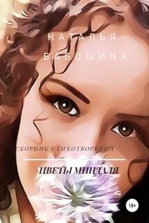 Цветы миндаля - Наталья Бабошина