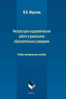 Физкультурно-оздоровительная работа в дошкольном образовательном учреждении. Учебно-методическое пособие - Виталий Морозов