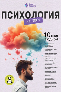 Психология на 100%. 10 важных книг в одной - Smart Reading