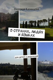 О странах, людях и языках. Для детей и родителей - Надежда Казанцева