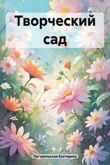Творческий сад - Погорельская Екатерина