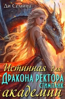 Истинная для Дракона ректора Академии стимпанк - Ди Сёмина