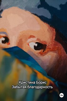 Забытая благодарность - Кристина Борис