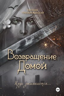 Возвращение Домой - Евгения Преображенская