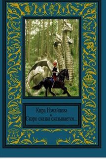 Скоро сказка сказывается - Кира Измайлова