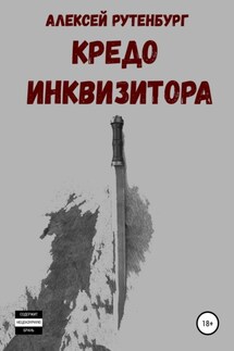 Кредо инквизитора - Алексей Рутенбург