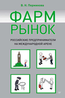 Фармрынок. Российские предприниматели на международной арене - Вера Перминова