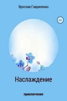 Наслаждение - Ярослав Гавриленко