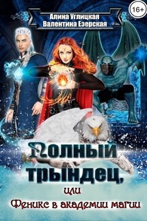 Полный трыднец-2, или Феникс в Академии магии - Алина Углицкая
