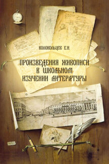 Произведения живописи в школьном изучении литературы - Евгений Колокольцев