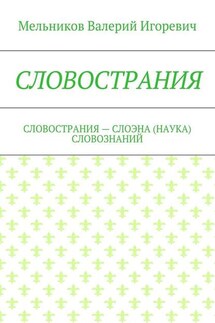 СЛОВОСТРАНИЯ. СЛОВОСТРАНИЯ – СЛОЭНА (НАУКА) СЛОВОЗНАНИЙ - Валерий Мельников