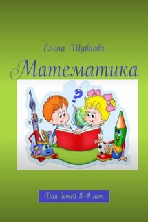 Математика. Для детей 8—9 лет - Елена Шуваева