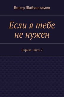 Если я тебе не нужен - Винер Шайхисламов