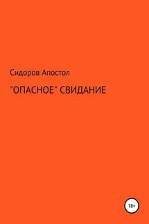 «Опасное» свидание - Сидоров-Апостол