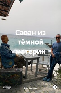 Саван из тёмной материи - Олег Голиков