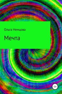 Мечта - Ольга Немцова