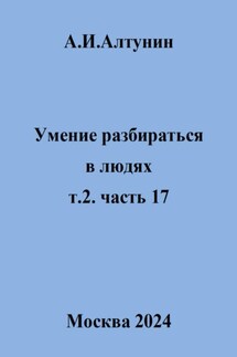 Умение разбираться в людях. т.2. часть 17 - Александр Алтунин