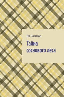Тайна соснового леса - Ян Сагитов