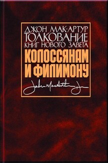 Толкование книг Нового Завета. Колоссянам и Филимону - Джон Мак-Артур