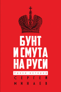Бунт и смута на Руси - Сергей Минаев