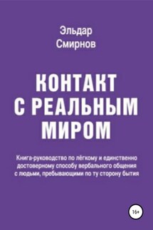 Контакт с реальным миром - Эльдар Смирнов